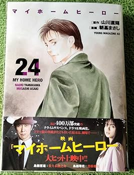 Amazon.co.jp: マイホームヒーロー 1-25巻(7月最新刊)山川直輝